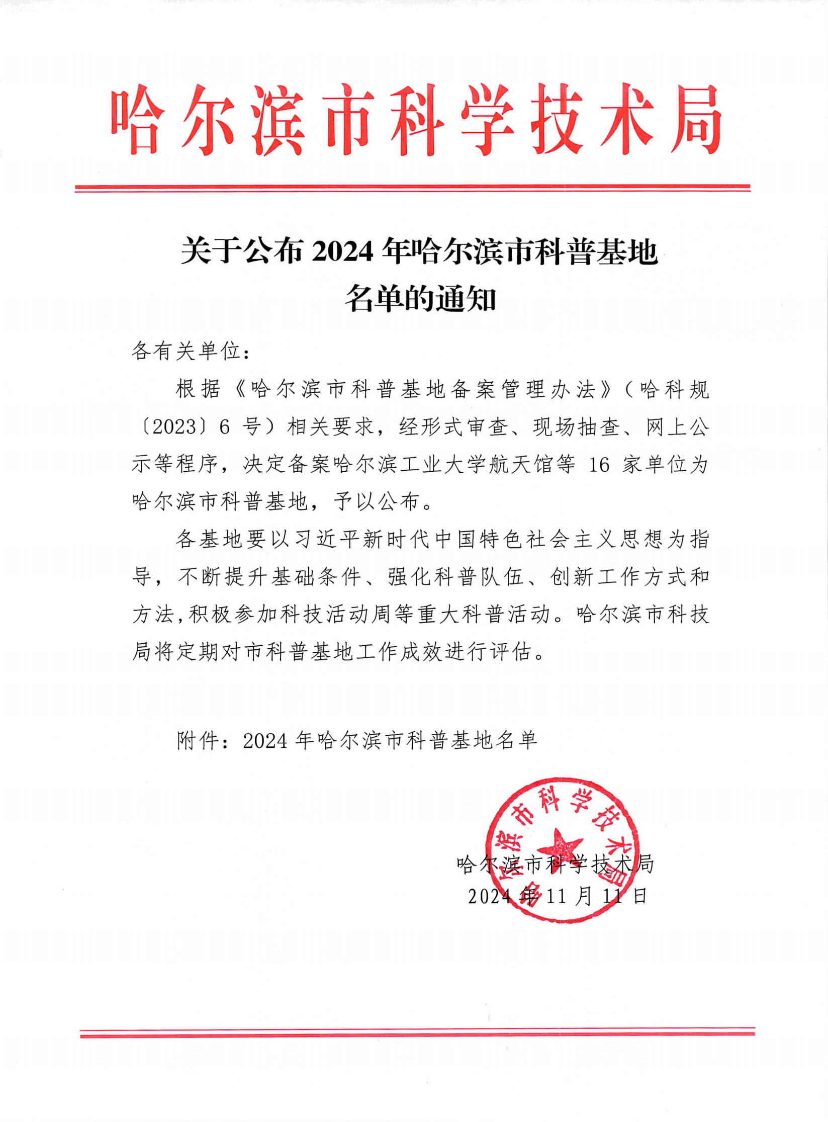 关于公布2024年哈尔滨市科普基地_00